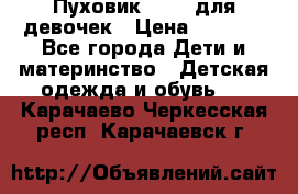 Пуховик Kerry для девочек › Цена ­ 2 300 - Все города Дети и материнство » Детская одежда и обувь   . Карачаево-Черкесская респ.,Карачаевск г.